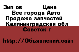 Зип ов 65, 30 › Цена ­ 100 - Все города Авто » Продажа запчастей   . Калининградская обл.,Советск г.